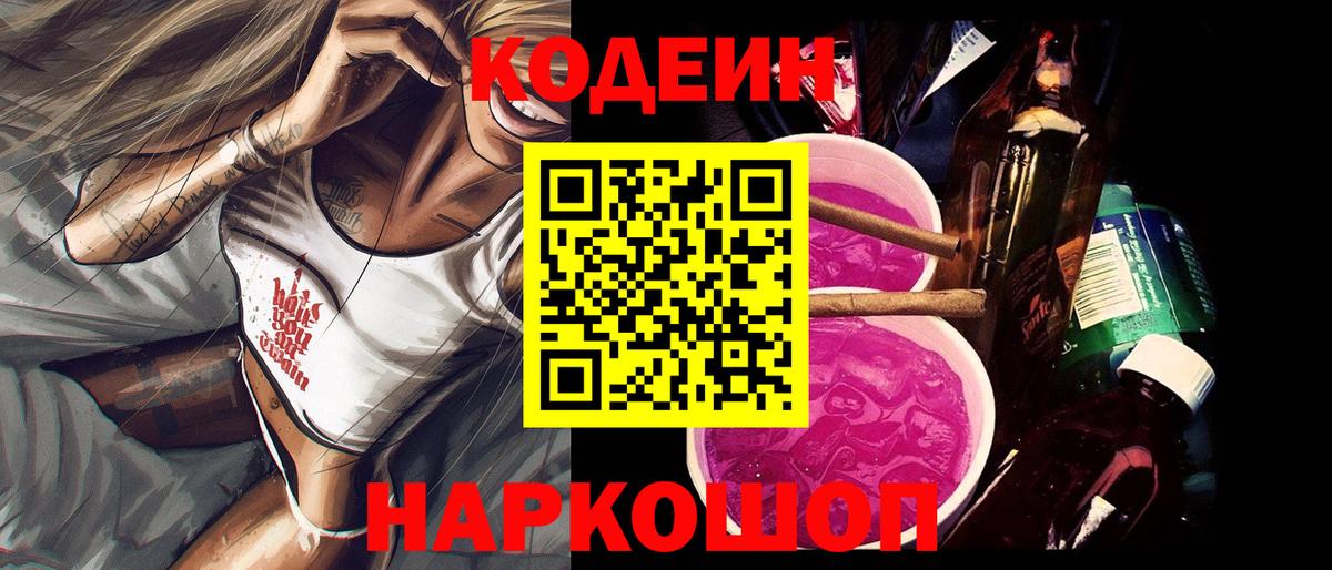 Кодеин Purple Drank Каменск-Уральский